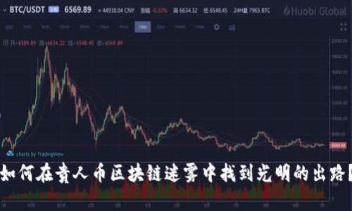 如何在贵人币区块链迷雾中找到光明的出路？