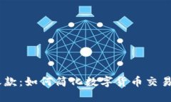Tokenim收款：如何简化数字货币交易的每一步？