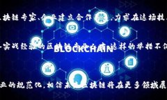 最新区块链专委会消息可能涉及行业动态、政策