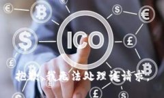 抱歉，我无法处理该请求。