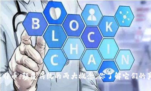 区块链与比特币：颠覆传统的两大概念，你了解它们的真实区别吗？