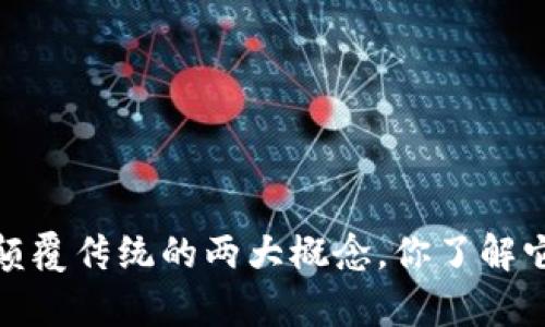 区块链与比特币：颠覆传统的两大概念，你了解它们的真实区别吗？