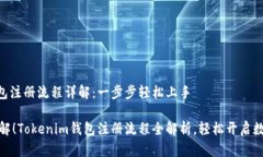 Tokenim钱包注册流程详解：一步步轻松上手不再难