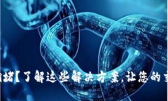 提币区块链拥堵？了解这些解决方案，让您的交
