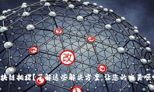 提币区块链拥堵？了解这些解决方案，让您的交易顺畅无阻！