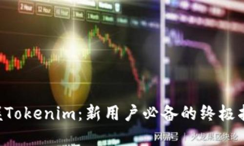 掌握Tokenim：新用户必备的终极指南!