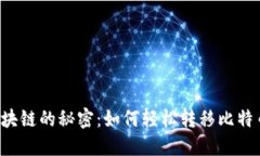 区块链的秘密：如何轻松转移比特币？