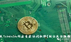 如何在丢失Tokenim码后重获访问权限？别让失误阻