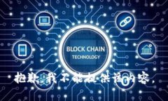 抱歉，我不能提供该内容。