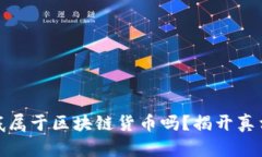喵币到底属于区块链货币吗？揭开真相的面纱