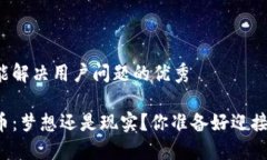 思考一个能解决用户问题的优秀区块链派币：梦