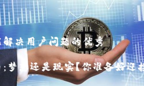 思考一个能解决用户问题的优秀

区块链派币：梦想还是现实？你准备好迎接未来了吗？