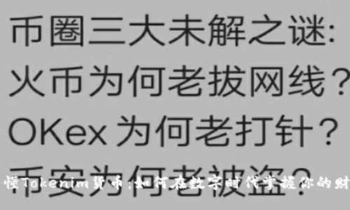 一文看懂Tokenim货币：如何在数字时代掌握你的财务未来
