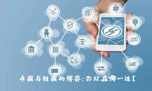 币圈与链圈的博弈：你站在哪一边？