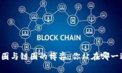 币圈与链圈的博弈：你站在哪一边？