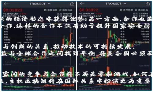   “主权区块链：国家间对抗与合作下的新战场” / 
 guanjianci 区块链,主权,国际关系 /guanjianci 

区块链的崛起
在数字经济的浪潮中，区块链技术以其独特的去中心化特性吸引了全球的眼球。原本只是一种支持加密货币的底层技术，如今已发展成为各国争相研究与应用的焦点。在经济全球化的背后，主权区块链的概念逐渐浮现，成为国家间对抗与合作的新战场。

什么是主权区块链？
简单来说，主权区块链是指由国家或政府主导和监管的区块链网络。与开源公链相比，主权区块链通常具有更高的管控权力，以确保国家在数据安全、隐私保护以及金融稳定等方面的需求得以满足。
这种技术的出现，标志着国家在数字经济中不仅是参与者，更是规则的制定者。国家利用区块链加强对经济活动的监管，既能促进透明化，又能够防止金融犯罪，这是国家主权的重要体现。

技术背后的动因：地缘政治与经济利益
在全球范围内，数字技术的竞争已经上升为国家间的一种新的博弈。从网络安全到数字货币，国家在确保自身利益、维护国家安全的背景下，逐渐意识到区块链技术的重要性。
例如，中国推出的数字人民币便是主权区块链的一种形式，旨在提升国内支付效率的同时，通过控制数字货币流通，增强对金融体系的调控能力。同时，它也为国际贸易提供了新模式，助力人民币国际化。

主权区块链的优势与挑战
随着主权区块链的推行，它带来的优势逐渐显现。首先，主权区块链能够在数据透明、可追溯的基础上，极大提升政府治理效率。其次，国家对区块链技术的掌控使其能更好地维护国家的经济安全。
然而，主权区块链也面临诸多挑战。例如，技术的快速发展要求国家法规与时俱进，而在相对滞后的监管环境中，如何有效管理区块链技术的应用成为难题。此外，国家间的技术壁垒和竞争也可能使各国的发展步伐不一，造成国际合作上的障碍。

国际合作与对抗：新的游戏规则
在区块链以及数字货币的国际竞争中，各国面对的局面逐渐复杂化。一方面，各国急于抢占技术高地，争取在新的经济形态中获得优势；另一方面，合作也显得愈加必要，特别是在跨国金融、税收等领域。国家间需要在保障自身利益的同时，共同面对新兴的数字风险。
例如，欧洲国家在探索主权区块链时，已经开始搭建跨国合作的平台，以便在金融监管、数据共享等方面开展合作。这样的合作不仅有助于提升国家安全防范能力，也是各国在新技术背景下，建立更好关系的努力。

未来展望：走向何方？
展望未来，主权区块链的前景广阔但同时也充满挑战。国家在推动区块链技术应用的同时，需要谨慎平衡监管与创新的关系，推动技术的可持续发展。
未来，主权区块链有可能会在数据主权、金融安全、跨境交易等方面发挥更加重要的作用。然而，如何在国家利益与全球合作之间找到平衡，将是各国必须面对的重要课题。

总结
主权区块链的兴起不仅是技术发展的产物，更是当今国际政治经济形势变化的映射。在未来的数字经济中，国家间的竞争与合作将不再是零和游戏，如何在技术的浪潮中找到正确的方向，才是赢得未来的关键。
在这一波技术革新中，各国亟需发挥主动作为，推动技术的应用与合作，才能在主权区块链时代站稳脚跟。未来，主权区块链将在国际关系中扮演更为重要的角色，也将重塑我们对国家、经济及其关系的理解。