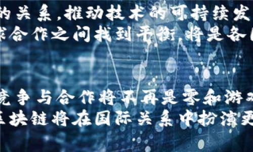   “主权区块链：国家间对抗与合作下的新战场” / 
 guanjianci 区块链,主权,国际关系 /guanjianci 

区块链的崛起
在数字经济的浪潮中，区块链技术以其独特的去中心化特性吸引了全球的眼球。原本只是一种支持加密货币的底层技术，如今已发展成为各国争相研究与应用的焦点。在经济全球化的背后，主权区块链的概念逐渐浮现，成为国家间对抗与合作的新战场。

什么是主权区块链？
简单来说，主权区块链是指由国家或政府主导和监管的区块链网络。与开源公链相比，主权区块链通常具有更高的管控权力，以确保国家在数据安全、隐私保护以及金融稳定等方面的需求得以满足。
这种技术的出现，标志着国家在数字经济中不仅是参与者，更是规则的制定者。国家利用区块链加强对经济活动的监管，既能促进透明化，又能够防止金融犯罪，这是国家主权的重要体现。

技术背后的动因：地缘政治与经济利益
在全球范围内，数字技术的竞争已经上升为国家间的一种新的博弈。从网络安全到数字货币，国家在确保自身利益、维护国家安全的背景下，逐渐意识到区块链技术的重要性。
例如，中国推出的数字人民币便是主权区块链的一种形式，旨在提升国内支付效率的同时，通过控制数字货币流通，增强对金融体系的调控能力。同时，它也为国际贸易提供了新模式，助力人民币国际化。

主权区块链的优势与挑战
随着主权区块链的推行，它带来的优势逐渐显现。首先，主权区块链能够在数据透明、可追溯的基础上，极大提升政府治理效率。其次，国家对区块链技术的掌控使其能更好地维护国家的经济安全。
然而，主权区块链也面临诸多挑战。例如，技术的快速发展要求国家法规与时俱进，而在相对滞后的监管环境中，如何有效管理区块链技术的应用成为难题。此外，国家间的技术壁垒和竞争也可能使各国的发展步伐不一，造成国际合作上的障碍。

国际合作与对抗：新的游戏规则
在区块链以及数字货币的国际竞争中，各国面对的局面逐渐复杂化。一方面，各国急于抢占技术高地，争取在新的经济形态中获得优势；另一方面，合作也显得愈加必要，特别是在跨国金融、税收等领域。国家间需要在保障自身利益的同时，共同面对新兴的数字风险。
例如，欧洲国家在探索主权区块链时，已经开始搭建跨国合作的平台，以便在金融监管、数据共享等方面开展合作。这样的合作不仅有助于提升国家安全防范能力，也是各国在新技术背景下，建立更好关系的努力。

未来展望：走向何方？
展望未来，主权区块链的前景广阔但同时也充满挑战。国家在推动区块链技术应用的同时，需要谨慎平衡监管与创新的关系，推动技术的可持续发展。
未来，主权区块链有可能会在数据主权、金融安全、跨境交易等方面发挥更加重要的作用。然而，如何在国家利益与全球合作之间找到平衡，将是各国必须面对的重要课题。

总结
主权区块链的兴起不仅是技术发展的产物，更是当今国际政治经济形势变化的映射。在未来的数字经济中，国家间的竞争与合作将不再是零和游戏，如何在技术的浪潮中找到正确的方向，才是赢得未来的关键。
在这一波技术革新中，各国亟需发挥主动作为，推动技术的应用与合作，才能在主权区块链时代站稳脚跟。未来，主权区块链将在国际关系中扮演更为重要的角色，也将重塑我们对国家、经济及其关系的理解。