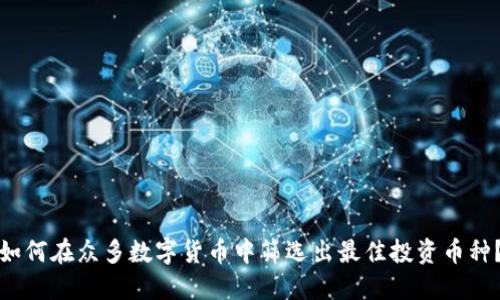 如何在众多数字货币中筛选出最佳投资币种？