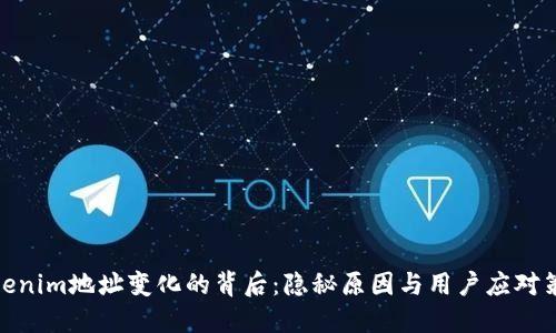Tokenim地址变化的背后：隐秘原因与用户应对策略