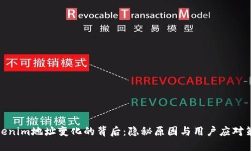 Tokenim地址变化的背后：隐秘原因与用户应对策略
