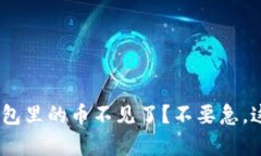 你的Tokenim钱包里的币不见了？不要急，这里有解