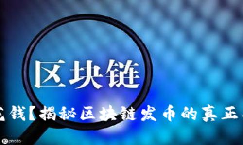 发币不用花钱？揭秘区块链发币的真正成本与挑战