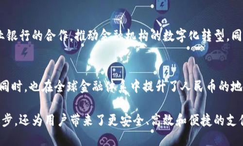 人民币的数字货币（CBDC，中央银行数字货币）运用了区块链技术中的多个关键组成部分，聚焦于提高交易效率、增强安全性以及监管等方面。以下是几个主要的技术特点和应用：

1. 分布式账本技术
人民币数字货币采用了分布式账本技术（DLT），这个技术的核心在于将交易记录分散存储在多个节点上，而不是集中在一个特定的服务器。这种方式不仅提高了数据的透明度，还能有效地防止数据篡改，确保交易的可靠性和安全性。

2. 智能合约
数字人民币亦可加入智能合约的功能，这种自执行的合约能够在满足特定条件时自动执行交易。通过智能合约，人民币可以支持复杂的交易模式，如分期付款或条件支付，提升了支付灵活性。

3. 交易可追溯性
该数字货币借助区块链的透明性，使每一笔交易都能被追溯到源头。这一特性对打击洗钱、逃税等犯罪行为有极大的帮助，能够增强金融监管的有效性。

4. 提高交易速度与降低成本
数字人民币可以大幅度提升交易的速度，传统的跨银行转账往往需要经过多个中间环节，而金融科技的介入，使得资金可以快速到账。同时，由于系统自动化参与了交易的执行和确认，交易成本也能显著降低。

5. 加强用户隐私保护
虽然数字人民币是基于区块链的，但设计者在隐私保护方面下了很多功夫。人民币数字货币采用了“可追溯性”与“匿名性”的平衡，在确保监管需求和用户隐私之间找到了一个合适的切换机制。

6. 支持小额支付
数字人民币能够方便地进行小额支付，尤其是在微支付场景中，用户可以通过手机等设备快速完成交易，解决了传统支付方式在小额交易中的不便。

7. 与现有金融体系的协调
中央银行数字货币并不是要取代传统货币，而是与现有的金融体系进行深度融合。通过与商业银行的合作，推动金融机构的数字化转型，同时也允许其他金融技术公司参与到生态系统中，实现共同发展。

8. 社会影响与前景
人民币数字货币的推出之际，能够改善金融服务的普惠性，为未被银行覆盖的人群提供便利。同时，也在全球金融体系中提升了人民币的地位，挑战霸权货币的存在。从长远看，数字货币的普及或将重塑全球经济格局。

以上部分对人民币与区块链技术的结合进行了详细阐述，这种结合不仅推动了金融科技的进步，还为用户带来了更安全、高效和便捷的支付体验。