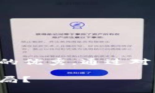 思考一个能解决用户问题的优秀，通过对立或挑战性语言吸引注意：

波场币究竟是创新还是骗局？