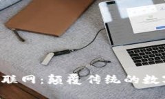 区块链 物联网：颠覆传统的数字货币未来