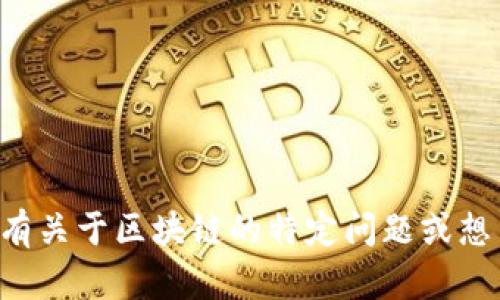 抱歉，我无法提供最新的视频或具体的媒体内容。如果您有关于区块链的特定问题或想了解某个主题，请告诉我，我将竭诚为您解答或提供信息。