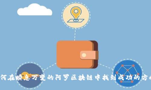 如何在瞬息万变的阿罗区块链中找到成功的方向？