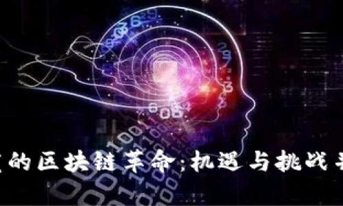 东莞的区块链革命：机遇与挑战并存！