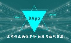 东莞的区块链革命：机遇与挑战并存！