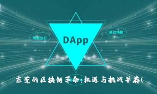 东莞的区块链革命：机遇与挑战并存！