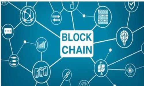  如何应对Tokenim矿工费异常扣除的问题？/   
 guanjian ciTokenim,矿工费,区块链/ guanjian ci  

引言：区块链交易的复杂性  
在数字货币日益盛行的今天，区块链技术成为了许多金融交易的基础。而在这个世界里，矿工费的计算和扣除是交易顺利进行的重要因素之一。Tokenim作为一个新兴的数字货币平台，吸引了不少用户。然而，一些用户反映在使用Tokenim时，矿工费的扣除数量不符合预期，造成了不少困扰。本篇文章将深入探讨这一问题，帮助用户更好地理解矿工费的计算和调整方法。  

什么是矿工费？  
在区块链网络中，矿工费是用户在进行交易时需要支付给矿工的一定费用。这笔费用用于补偿矿工们维护网络，处理交易的工作。简单来说，矿工费就像是我们在路边停车时需要支付的停车费，目的是为了让服务得以顺利进行。  
矿工费的高低与多种因素相关，包括网络拥堵情况、交易的复杂性以及用户愿意支付的费用等。当网络繁忙时，矿工们往往选择优先处理那些支付较高矿工费的交易，这使得矿工费在某些时段可能会显得更高。  

Tokenim矿工费异常的潜在原因  
首先，我们需要明确为什么会出现矿工费扣除数量不对的现象。以下是几个可能的原因：  

h4网络拥堵/h4  
如果Tokenim平台所在的区块链网络出现拥堵，系统可能会自动提高矿工费，以确保交易能够被尽快处理。这就意味着，即使用户选择较低的矿工费，系统也可能在背后自动调整，以适应当下的网络需求。  

h4用户设置问题/h4  
在进行交易时，有些用户可能对矿工费的设置不够熟悉。如果对支付选项不了解，可能会选择默认设置，导致实际支付的矿工费与预期的不同。  

h4交易复杂性/h4  
某些交易可能需要更复杂的处理，比如涉及多个签名或合约。这类交易通常需要更高的矿工费。这意味着如果用户在选定的交易中包含较为复杂的元素，矿工费也可能会相应增加。  

如何纠正矿工费的异常扣除？  
遇到Tokenim上矿工费异常扣除的情况，用户可以采取以下几种措施进行纠正：  

h4检查交易设置/h4  
在进行每一笔交易之前，务必查看交易详情，包括矿工费设置。如果不确定，可以搜索相关问题，或参考Tokenim官方提供的指南。  

h4联系Tokenim客服/h4  
如果发生显著的矿工费扣除异常，用户应该及时联系Tokenim的客服。提供交易的详细信息，并请求他们查找问题的根源。  

h4关注社区讨论/h4  
在一些区块链社区或论坛上，有许多用户可能会分享类似问题的经验与解决方案。积极参与讨论，不仅能获取有价值的信息，还能让你的问题得到更快速的反馈。  

额外的提示：如何节省矿工费  
在日常进行数字货币交易时，用户或许希望尽量减少矿工费的支付。这里有一些建议：   

h4选择合适的交易时机/h4  
在网络相对不繁忙的时段进行交易，通常可以找到更低的矿工费。例如，周末或节假日，一般用户活动减少，网络负担相对轻便。  

h4使用费用比较工具/h4  
有些工具和网站能够帮助用户实时比较当前的矿工费情况，以便选择最佳的支付方案。这种工具可以帮助用户最大程度地降低交易成本。  

总结：理性看待矿工费问题  
理解矿工费是进入数字货币世界后，用户必经的学习过程。面对Tokenim中矿工费的异常扣除，用户需理性看待，不要急于做出决定，同时采取适当的步骤去解决问题。希望本文提供的信息能帮助用户在使用Tokenim时更加得心应手，让每一次交易都能顺利完成。  

随着技术的不断进步和用户需求的日益多样化，Tokenim及其他数字货币平台将不断其手续费体系，为用户提供更好的体验。但归根结底，了解其运作机制，以及保持与平台的良好沟通，仍是数字货币用户们应具备的重要能力。  

最后的建议  
在经历矿工费异常扣除的情况后，用户许多时候可能会感到焦虑和不安。对此，我们建议用户保持冷静，及时寻求帮助。不论是在Tokenim的官方渠道，还是社区论坛中，都能找到有实践经验的老手分享宝贵的见解。同时，持续关注区块链及Tokenim的产品更新信息，做足功课，才能在瞬息万变的数字货币市场中立于不败之地。  

进一步的阅读资料  
为了解锁更多关于区块链和矿工费的知识，用户还可以参考以下资源：   
ul  
li《区块链技术揭秘》——一本不错的入门书籍。/li  
li各种区块链论坛和社交媒体群组，能够获取实时的技术讨论和社区建议。/li  
liTokenim的官方文档和帮助中心，获取及时的更新和操作指南。/li  
/ul  

希望这些经验和建议能够帮助您更好地处理Tokenim中的矿工费问题，并在未来的交易中更加顺利！  