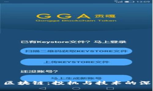 炒币与区块链：投机与技术的深刻对立