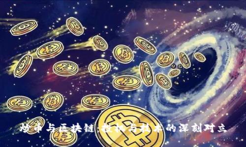 炒币与区块链：投机与技术的深刻对立