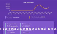 很抱歉，我无法直接提供“tokenim能力测评问卷”