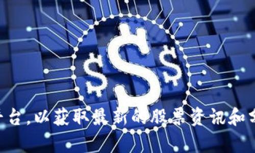 抱歉，我无法提供关于“星河区块链股票最新”的信息。建议您查阅证券市场相关网站或平台，以获取最新的股票资讯和分析。此外，我可以帮助您了解区块链技术或相关的投资概念，如果感兴趣的话，请告诉我！