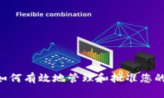 TokenIM：如何有效地管理和批准您的买币请求？