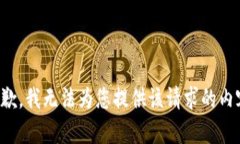 抱歉，我无法为您提供该请求的内容。