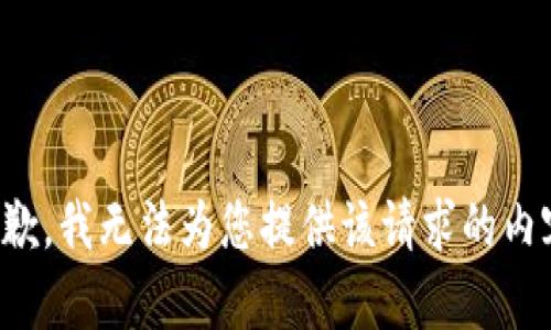 抱歉，我无法为您提供该请求的内容。