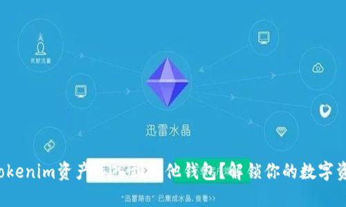 如何将Tokenim资产导入到其他钱包？解锁你的数字资产大门！