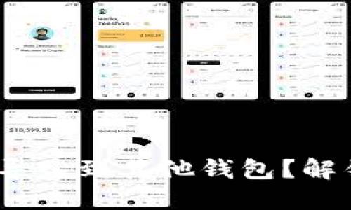 如何将Tokenim资产导入到其他钱包？解锁你的数字资产大门！