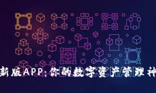 Token.Tokenim钱包新版APP：你的数字资产管理神器，还是风险的深渊？