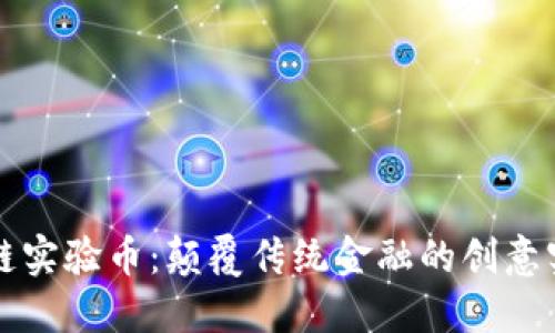 区块链主链实验币：颠覆传统金融的创意实验与挑战