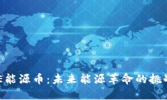区块链ENE能源币：未来能源革命的挑战者与机遇