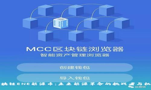 区块链ENE能源币：未来能源革命的挑战者与机遇