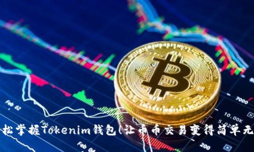 轻松掌握Tokenim钱包！让币币交易变得简单无比