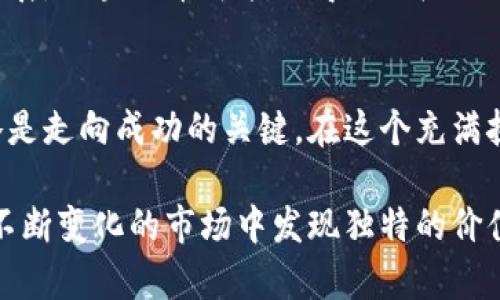 对立的未来：区块链币究竟是创新的契机还是泡沫的象征？
区块链, 加密货币, 投资风险/guanjianci

引言：区块链币概述
在过去十年里，区块链技术和加密货币的发展如火如荼。虽然比特币的出现已成为我们生活中一个不可忽视的话题，但我们必须深入思考，区块链币的现状究竟是一个令人期待的创新领域，还是潜藏着诸多风险的泡沫市场？

什么是区块链币？
区块链币，简单来说，是指利用区块链技术进行交易和验证的数字货币。它们是去中心化的，意味着没有单一的机构可以控制它们，而是通过网络中的节点共同维护。比特币、以太坊以及各类山寨币（Altcoins）都是这一领域的代表。

现状分析：区块链币的市场动态
截止2023年，全球已有数千种区块链币，尽管比特币和以太坊依然占据市场的一部分，但越来越多的新币种正在不断涌现。各类加密货币根据目的和技术的不同，可以分为支付型、平台型、隐私型等多种类型。

创新与应用：超乎想象的可能性
区块链币的出现不仅仅是为了交易，更多的是推动新兴行业的出现。例如，去中心化金融（DeFi）通过借贷、交易等功能让用户摆脱传统金融机构的桎梏。同时，NFT（非同质化代币）将艺术作品和数字收藏品进一步推向了市场，开辟了新的商业模式。

面临的挑战：市场的不确定性
尽管区块链币的前景令人激动，但市场的波动性以及缺乏监管使得很多投资者倍感不安。价格的剧烈波动往往让人难以判断何时进退。同时，由于技术的复杂性，普通投资者也很难完全理解这背后的运作机制，导致市场上存在大量误导信息和炒作。

安全性与监管：双刃剑的挣扎
区块链本质上是安全的，然而也不能否认，交易所的黑客攻击和用户的安全意识不足形成了严重的风险。合规性的问题也越来越受到关注，许多国家的监管机构开始介入，设立法规来保护投资者的利益。在这一背景下，区块链币的合规性问题显得尤为重要。

未来展望：区块链币将何去何从？
区块链币的前景充满变数。虽然有一些泡沫和不确定性存在，但可以预见的是，随着技术的进步和应用场景的扩展，区块链币可能会得到更广泛的认可。是否能够走出泡沫的阴影、迎来健康的发展，正是当下业内外的共同期待。

总结：区块链币的两面性
区块链币的现状如同一把双刃剑，创新带来的机遇和风险并存。在投资者的选择面前，正确的知识和谨慎的策略是走向成功的关键。在这个充满挑战的领域，只有灵活应对、练就“火眼金睛”，才能在未来的加密货币市场中找到属于自己的位子。

无论未来区块链币的命运如何，重要的是我们在这个过程中保持警觉，风险共存，机遇与挑战同在，期待在这个不断变化的市场中发现独特的价值。